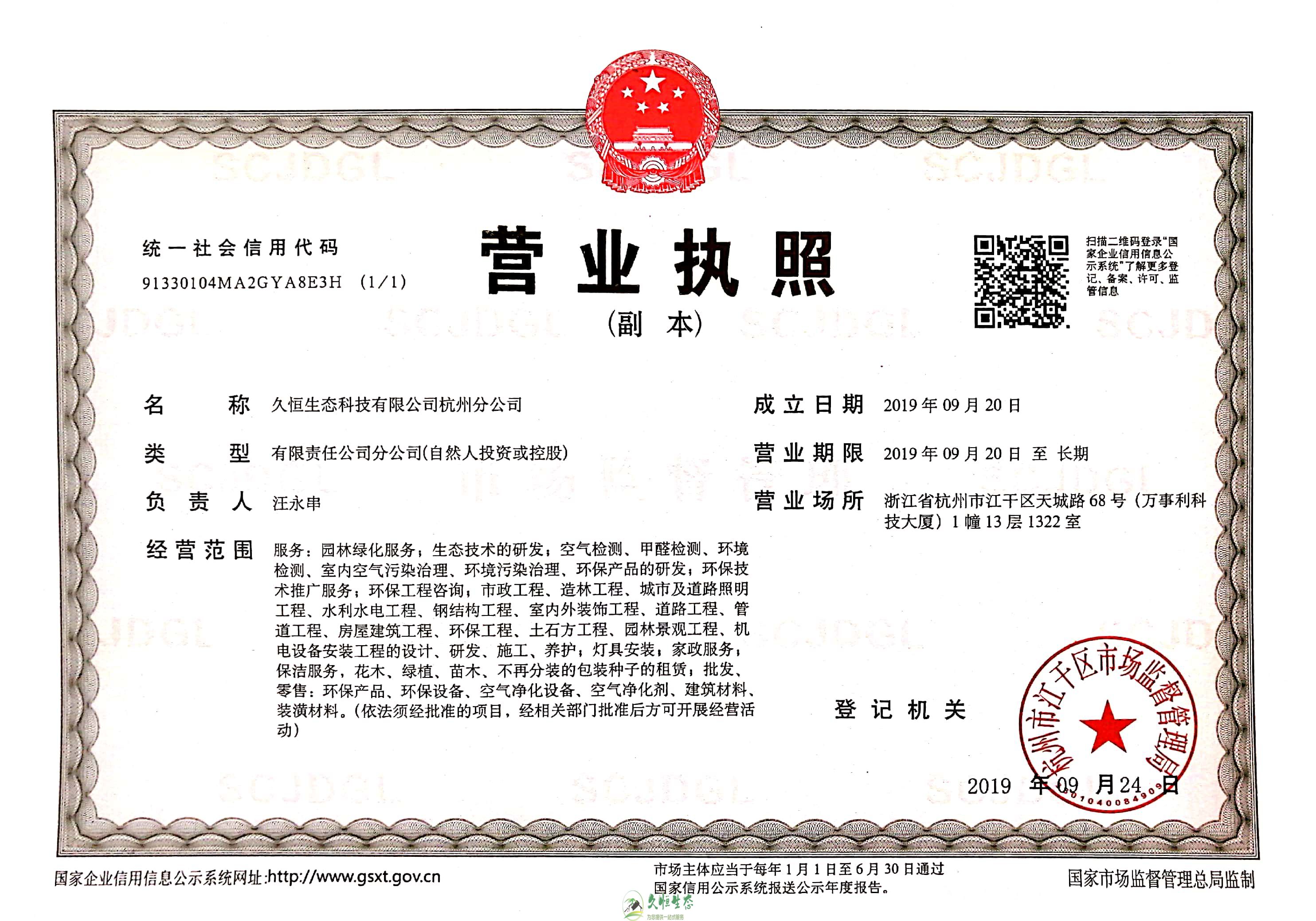 宁波镇海久恒生态杭州分公司营业执照